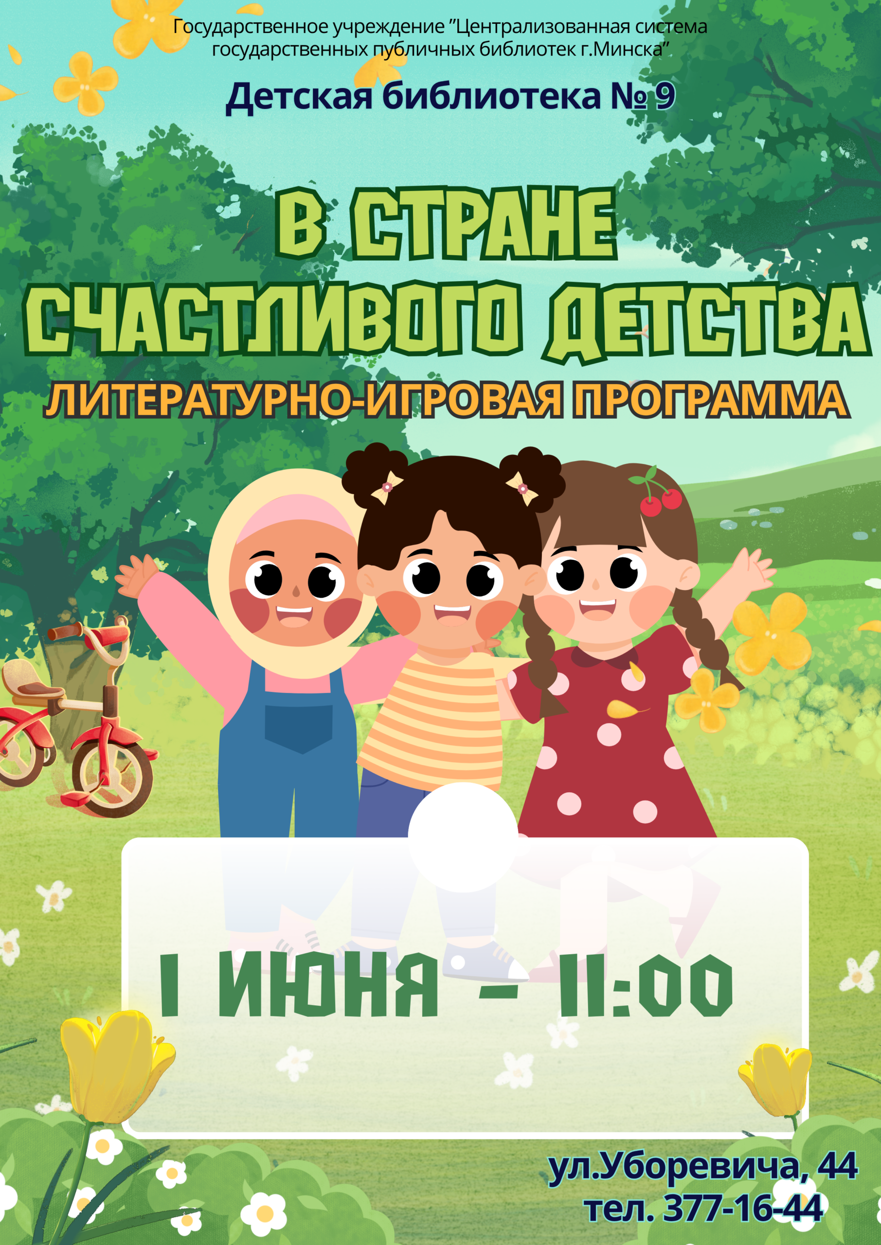 В стране счастливого детства