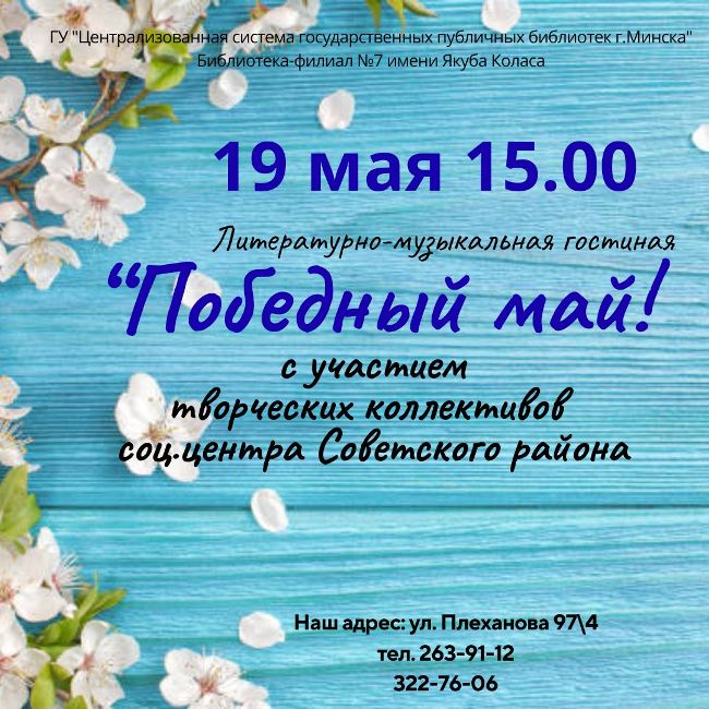 Победный Май