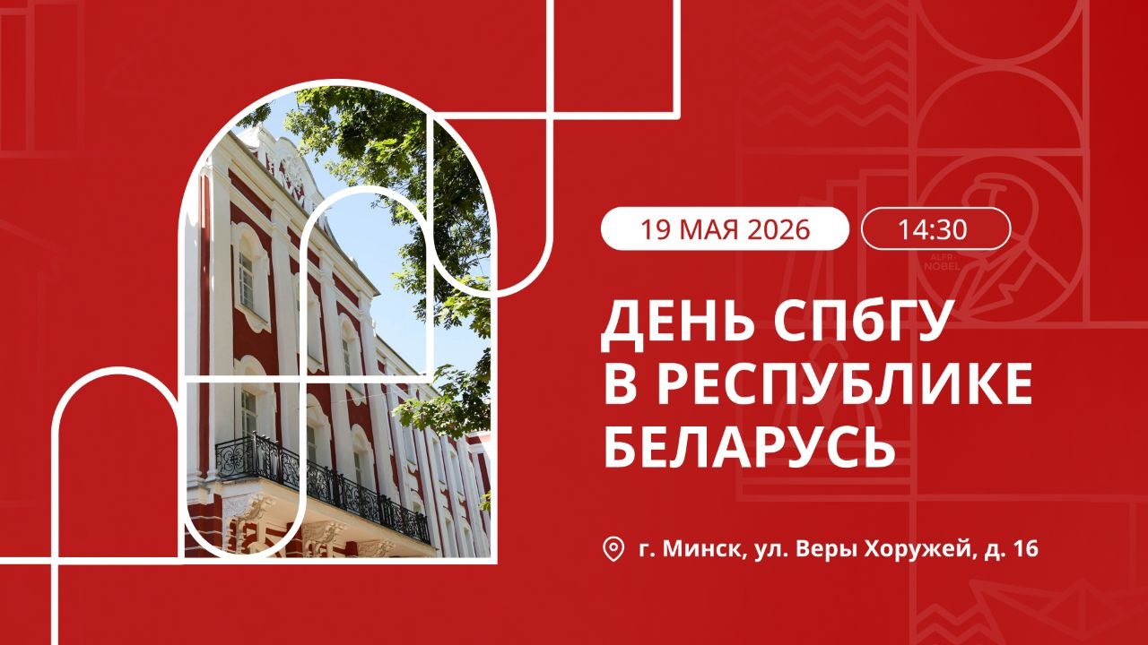 День СПбГУ в Республике Беларусь