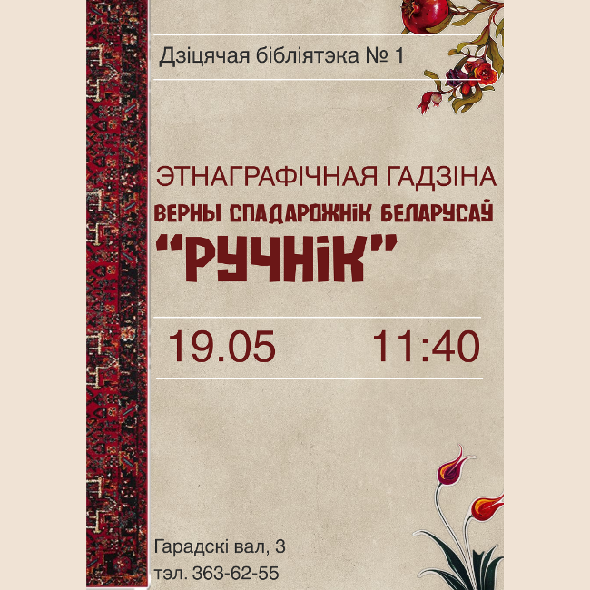 Верны спадарожнік беларусаў “Ручнік”