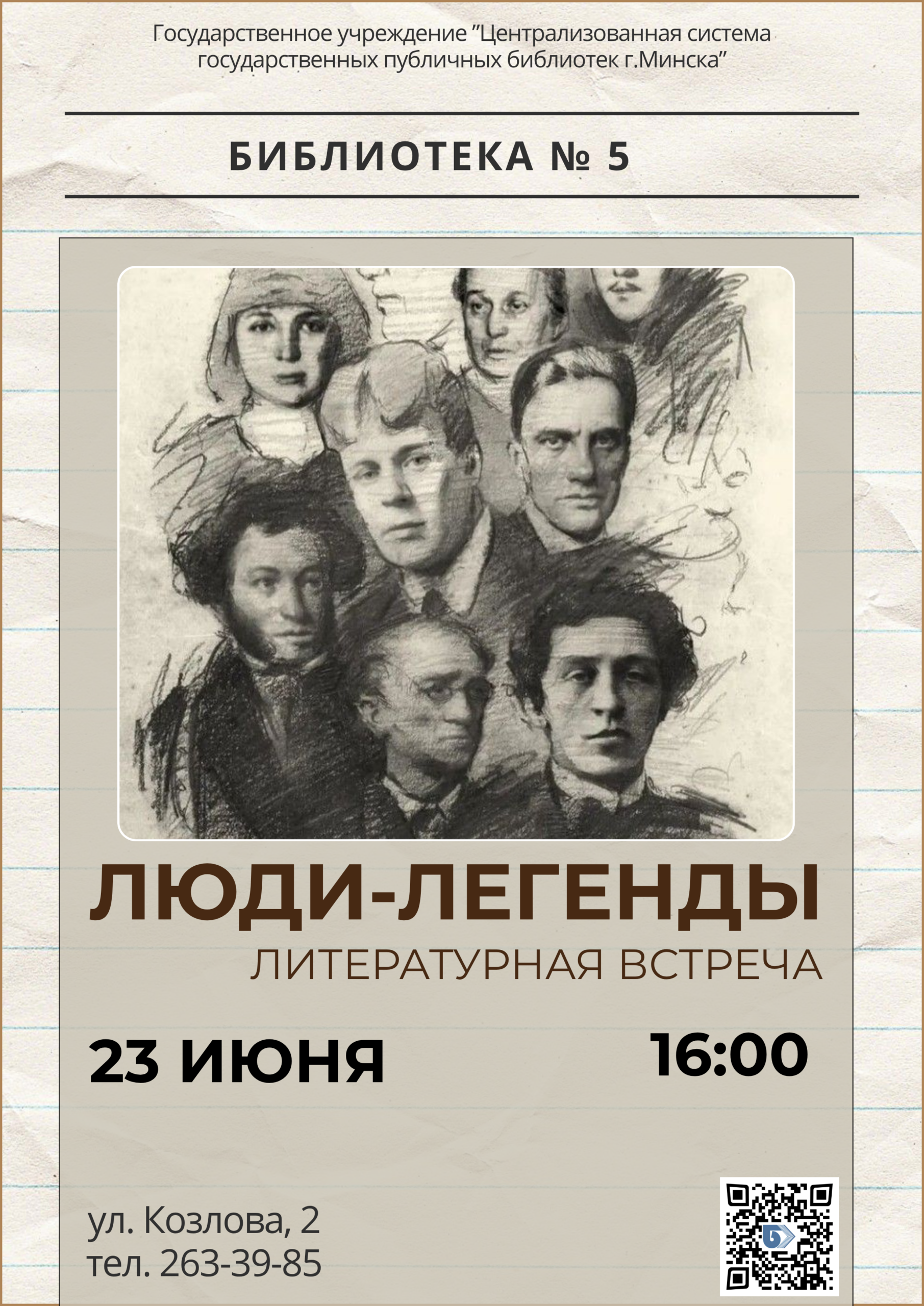 Люди-легенды