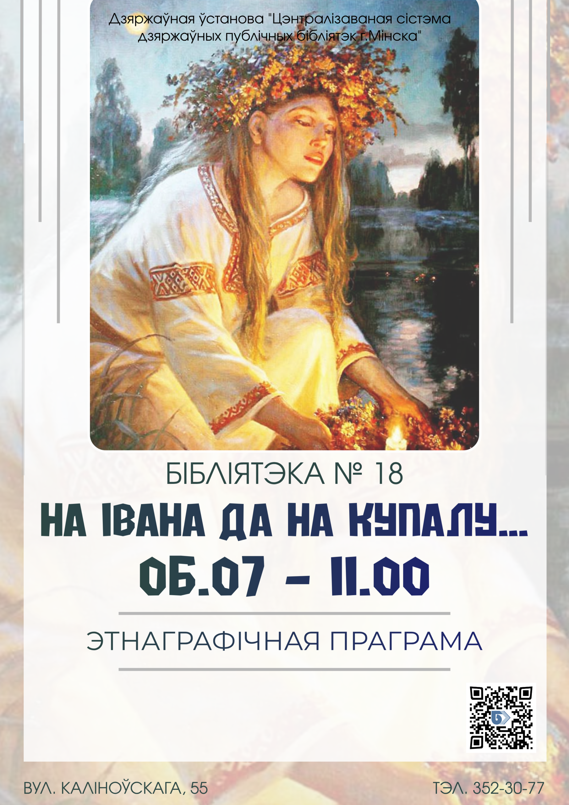 «На Івана да на Купалу...»: этнаграфічная праграма ў бібліятэцы № 18