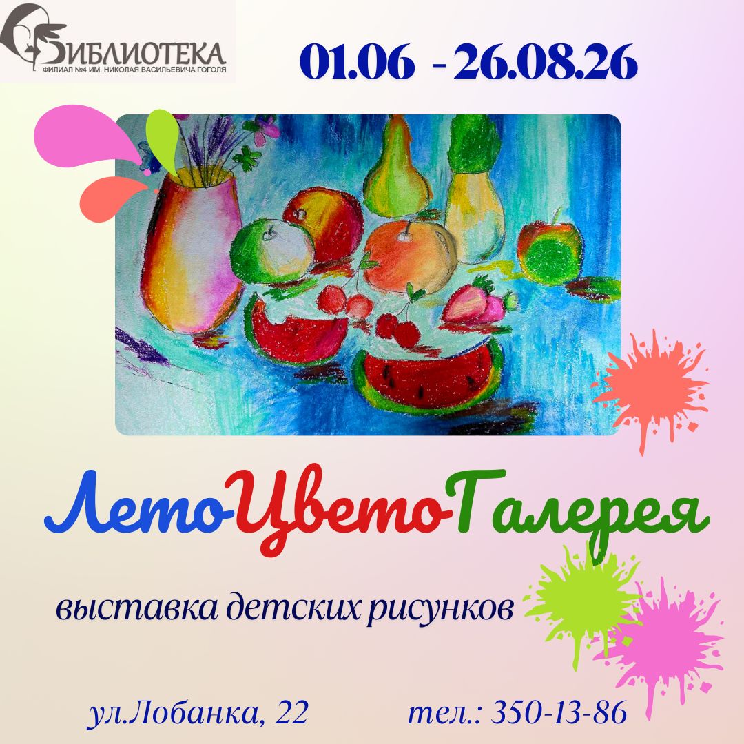 «ЛетоЦветоГалерея»: выставка детских рисунков