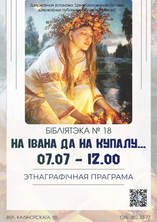 «На Івана да на Купалу...»: этнаграфічная праграма ў бібліятэцы № 18