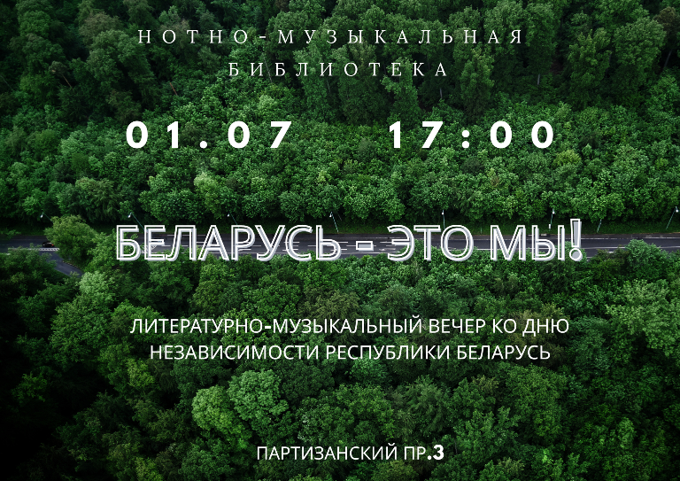 Беларусь - это мы!