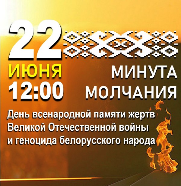 Минута молчания