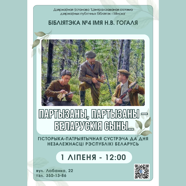 Партызаны, партызаны - беларускія сыны...