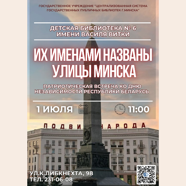Их именами названы улицы Минска