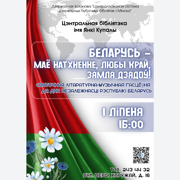 Беларусь - маё натхненне