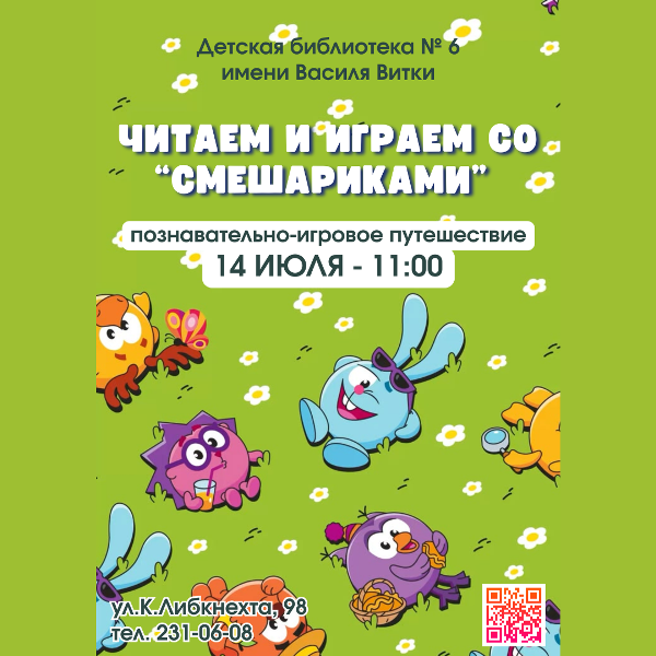 Читаем и играем со смешариками