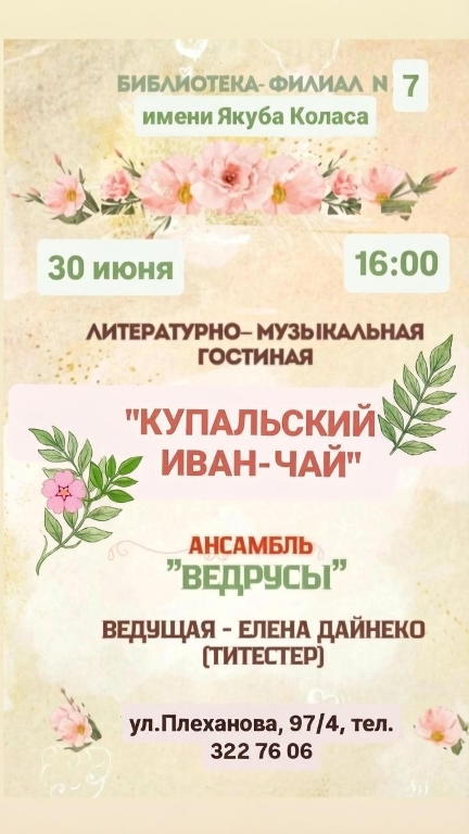 Купальский Иван-чай