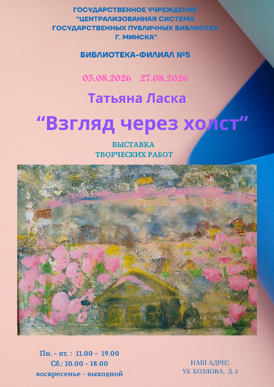 Взгляд через холст