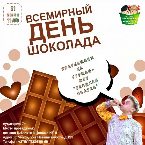 Всемирный день шоколада