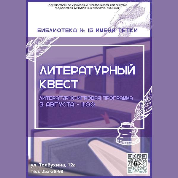 Литературный квест