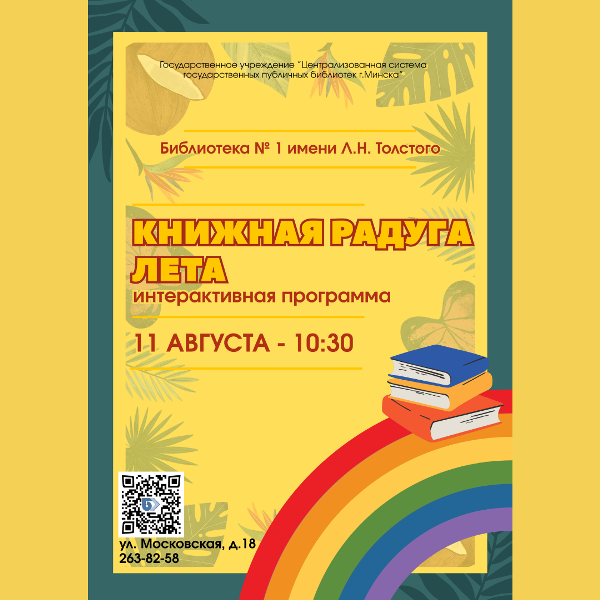 Книжная радуга лета