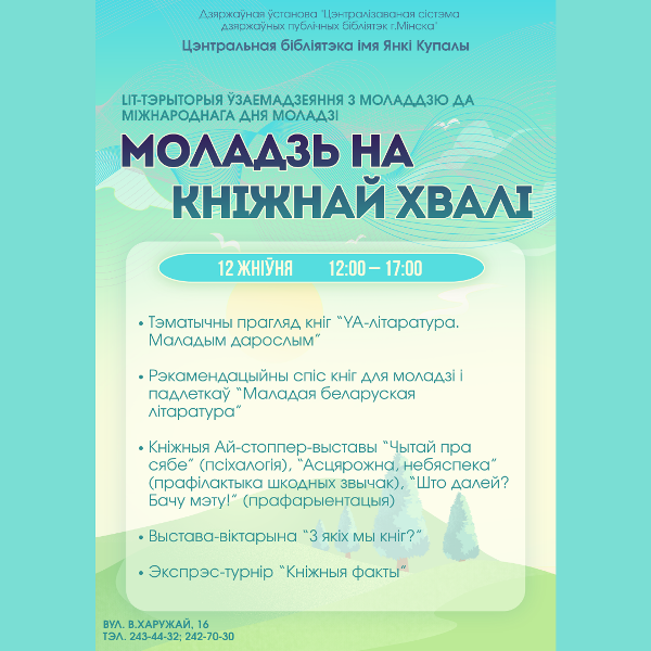 Моладзь на кніжнай хвалі