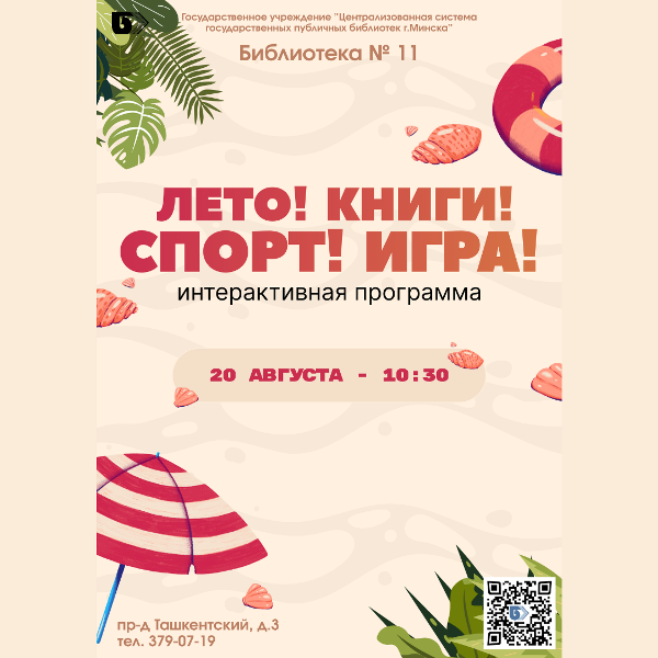 Лето! Книги! Спорт! Игра!