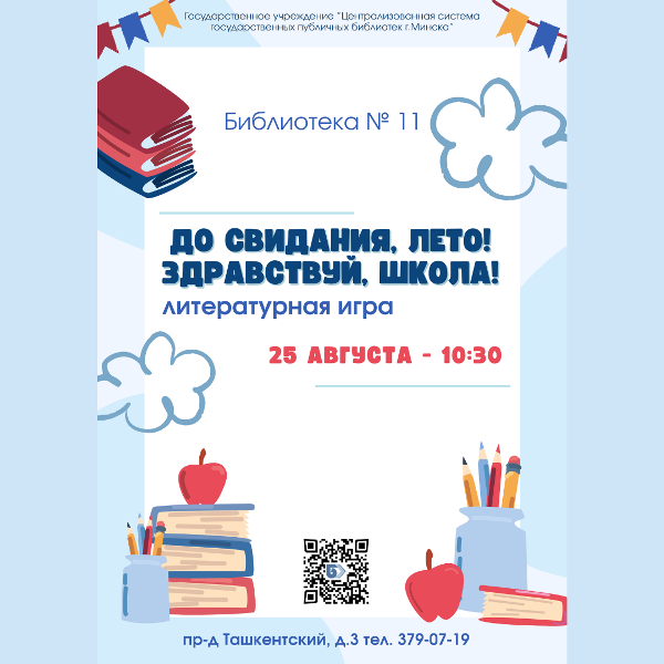 До свидания, лето! Здравствуй, школа!