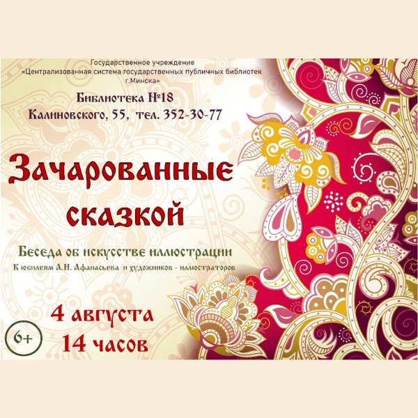 ЗАЧАРОВАННЫЕ СКАЗКОЙ