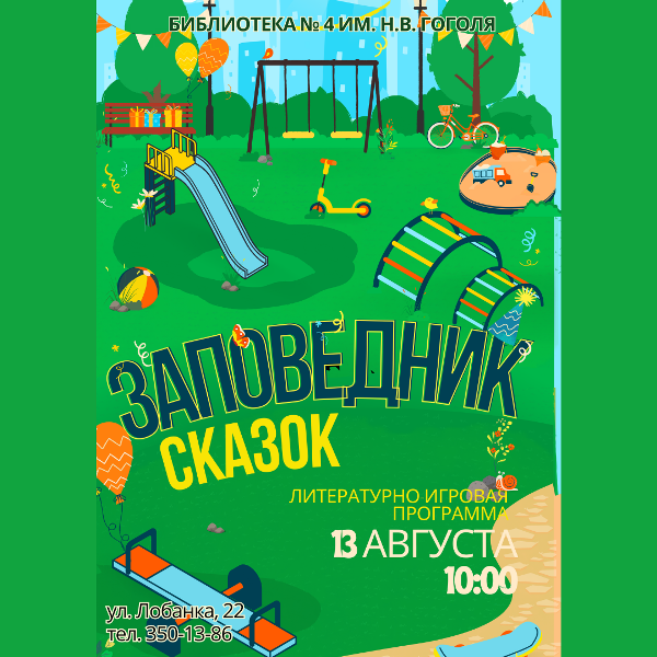 Заповедник сказок