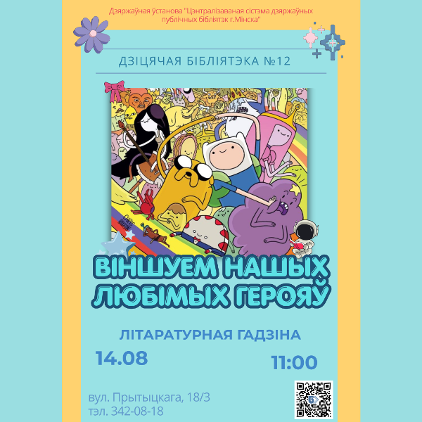 Віншуем нашых любімых герояў