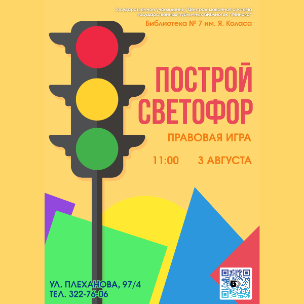 Построй светофор