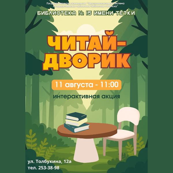 Читай-дворик