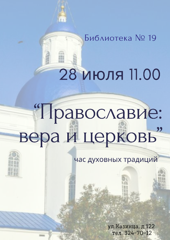 Православие: вера и церковь