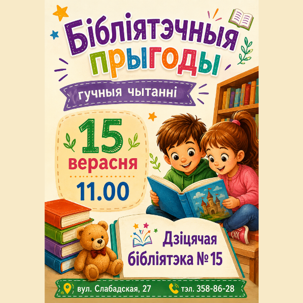 Бібліятэчныя прыгоды