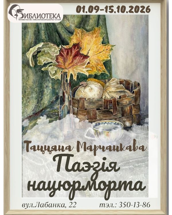 Паэзія нацюрморта