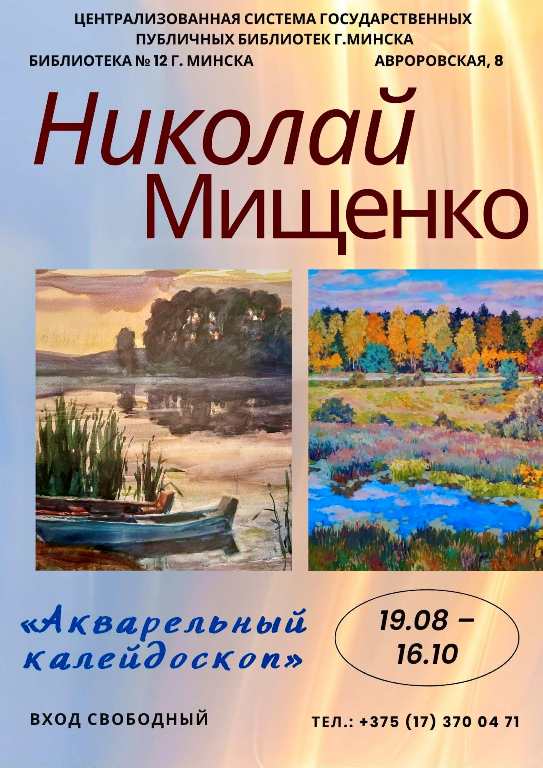 Николай Мищенко