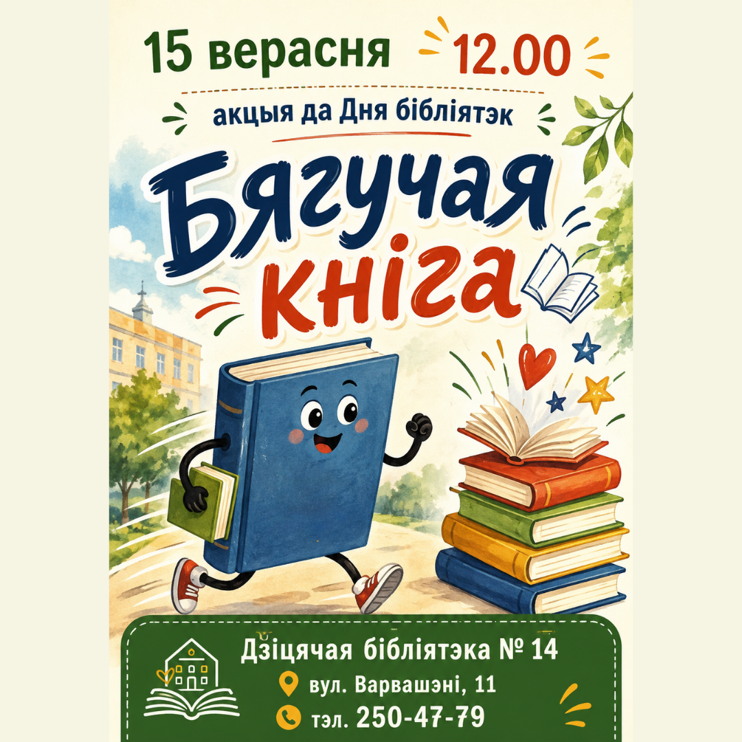 Бягучая кніга