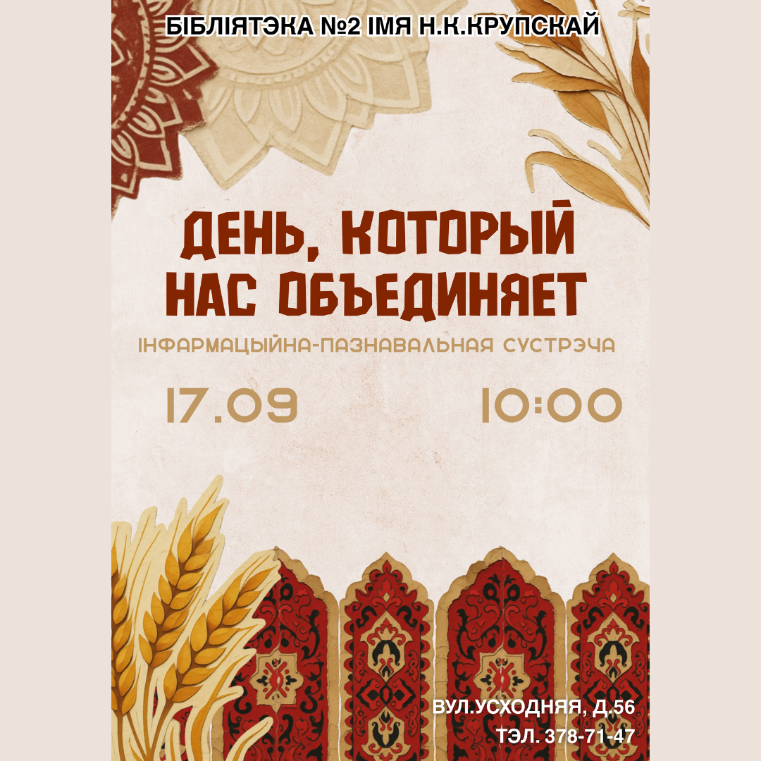 День, который нас объединяет