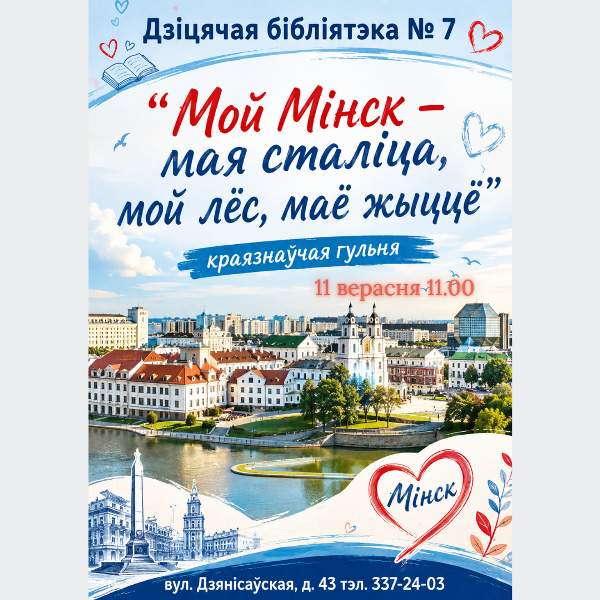 Мой Мінск – мая сталіца, мой лёс, маё жыццё