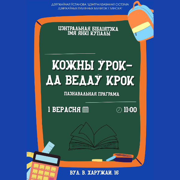 Кожны ўрок - да ведаў крок