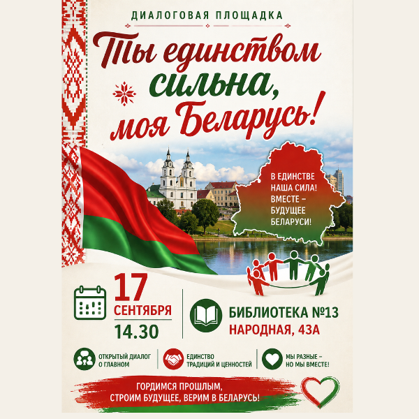 Ты единством сильна