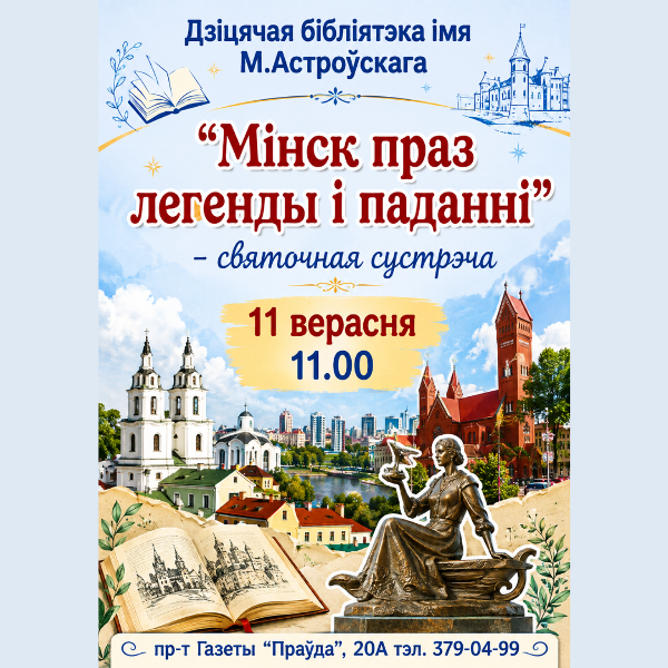 Мінск праз легенды і паданні