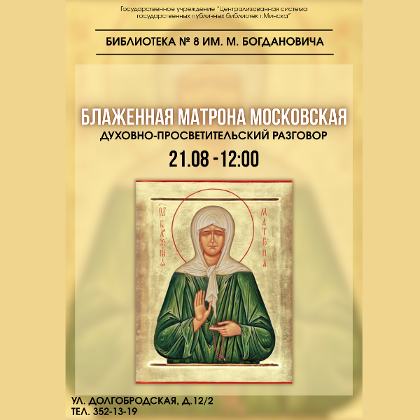 Блаженная Матрона Московская