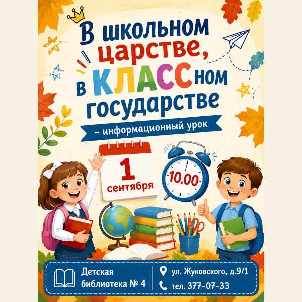 В школьном царстве, в КЛАССном государстве