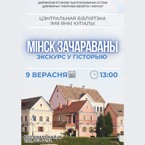 Мінск зачараваны