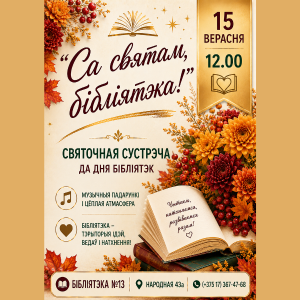 Са святам, бібліятэка!