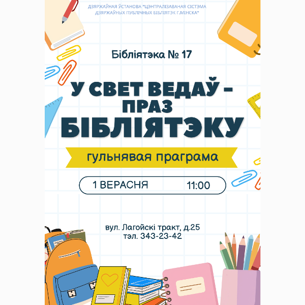 У свет ведаў – праз бібліятэку