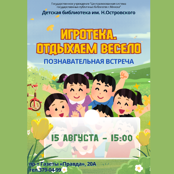 Игротека