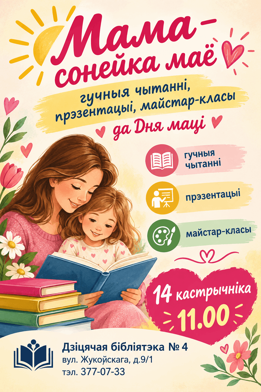 Мама – сонейка маё