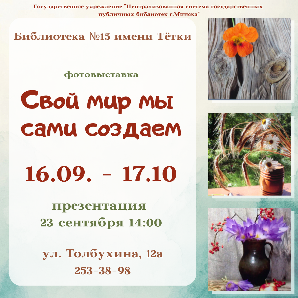 Cвой мир мы сами создаём