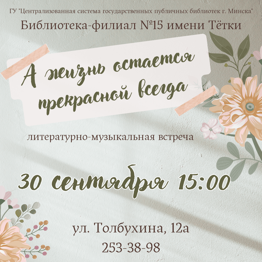 А жизнь остаётся прекрасной всегда