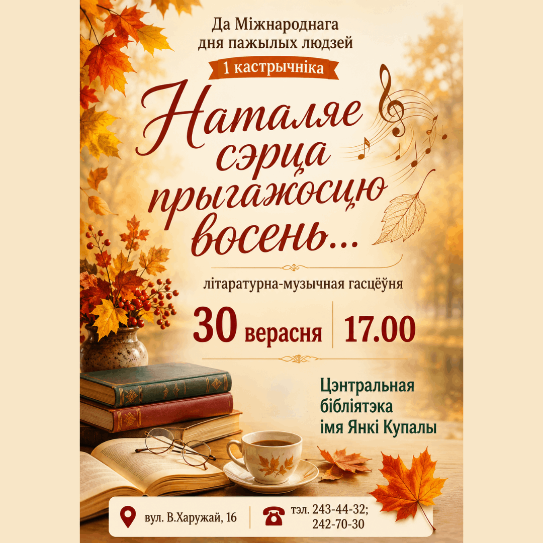 Наталяе сэрца прыгажосцю восень...