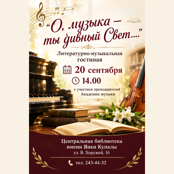 О, музыка