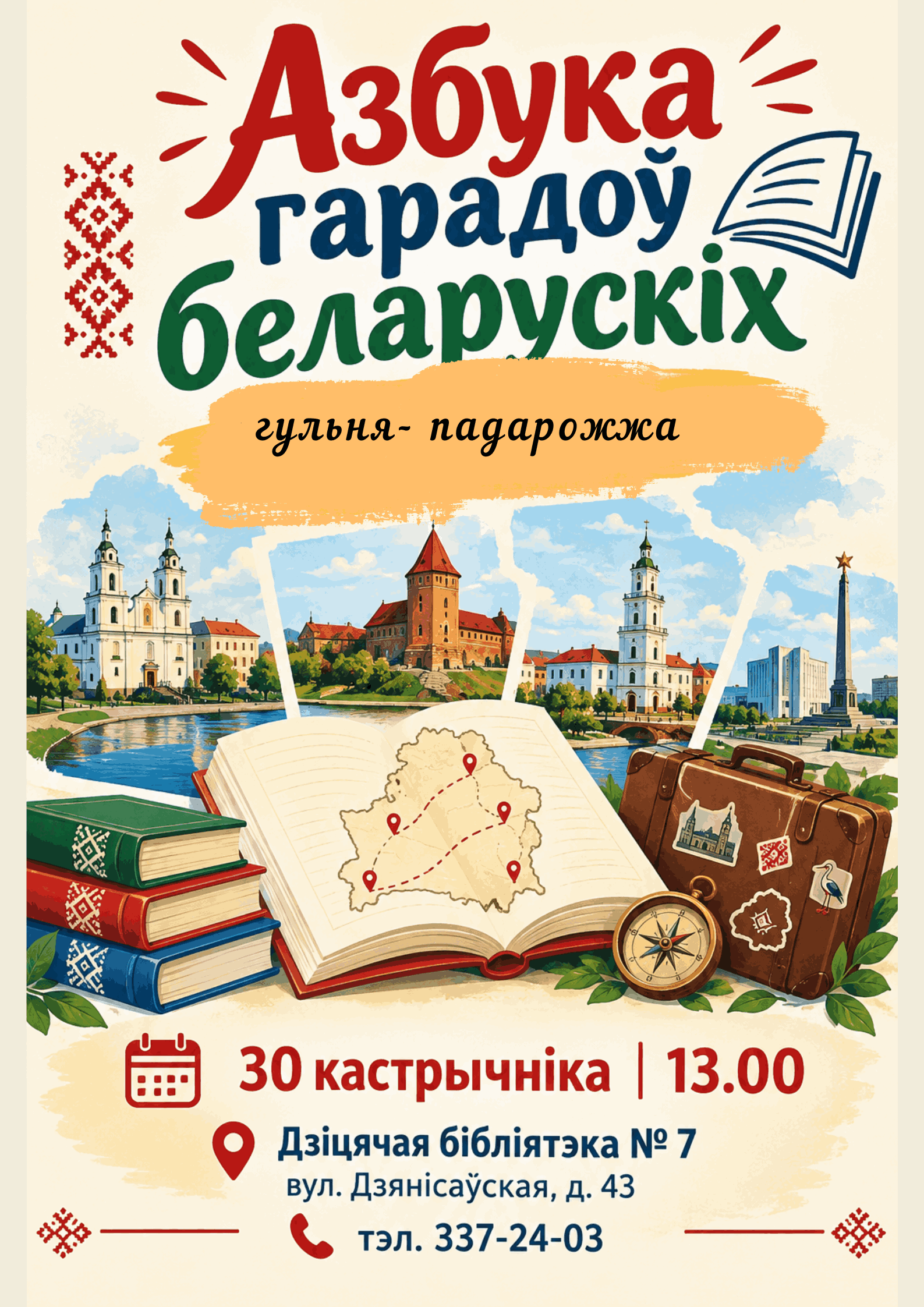 Азбука гарадоў беларускіх