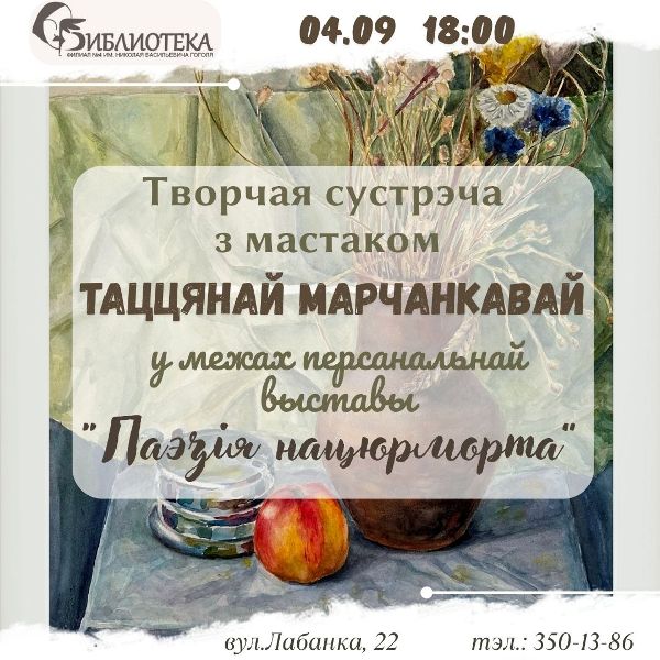 Творчая сустрэча